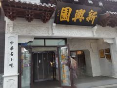 -新兴园饺子馆(河南街店)