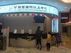 -陈露国际冰上中心(天津嘉里汇店)