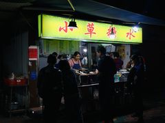 门面-小草糖水(海棠村店)
