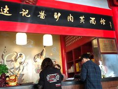 门面-敦煌达记酱驴肉黄面馆