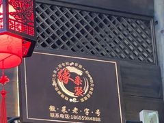 -缘来聚·徽菜名店(黄山宏村店)