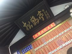 门面-同得兴 Since·1995 传统苏式面馆(嘉馀坊店)