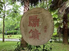 -明仕田园