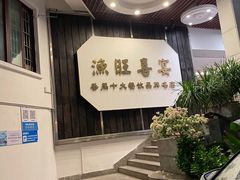 -渔旺喜宴(银座店)