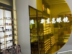 -三叶眼镜城(八佰伴店)