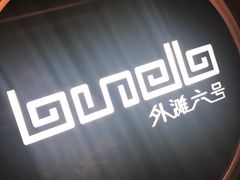 -YUE·6·西式融合餐厅(外滩六号店)