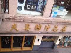 -夫妻肺片·中华老字号·正宗川菜(春熙路店)