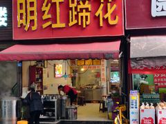 -明红蹄花(糍粑店街店)