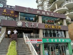 门面-蜀中吴养生板栗鸡(会展店)