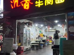 -沉香牛肉面