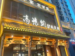-高玛纳驴肉火烧(一世界店)