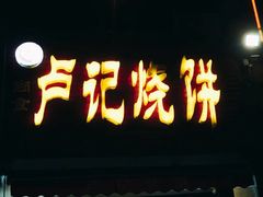 -尚食卢记烧饼(凤凰路总店)