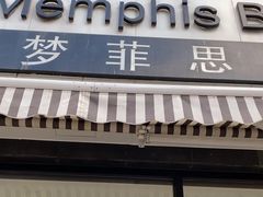 -梦菲思饼屋(瑞金宾馆店)