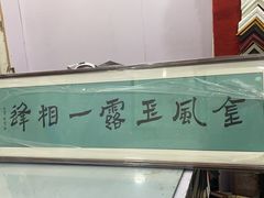 -宸宸画框裱画配框工厂店(莘庄店)