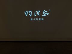 -元白和创园展厅