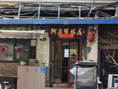-阿清煲仔店(纺织城店)