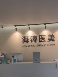 -海涛医疗美容·面部抗衰·注射美鼻
