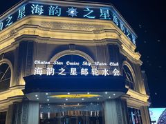 -海韵之星邮轮水会(明发商业广场店)