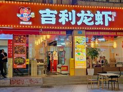 -吉利龙虾·新派海鲜烧烤