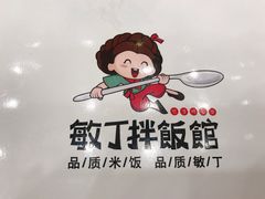 -敏丁拌饭(中街总店)