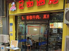 门面-包面西施(黄泥磅总店)