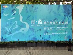 -徐汇艺术馆