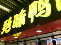 门面-绝味鸭脖(地铁站一店)