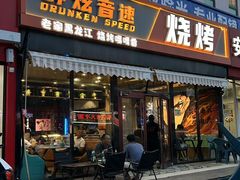 -醉炫音速烧烤·干煸菜(沙河总店)
