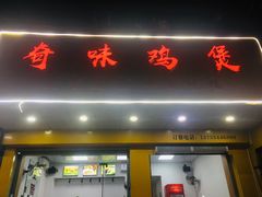-奇味鸡煲(麦地店)
