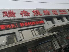 门面-瑞杰烧烤店·24小时营业(山东路店)