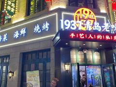 -1937青岛老味道·海肠捞饭·青岛菜(大鲍岛栈桥店)