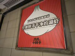 -万氏小胖子蒜香龙虾(仙林文范路店)