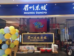 门面-眉州东坡·熊猫主题餐厅(枫蓝店)
