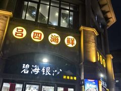 -碧海银沙海鲜餐厅(恒大海上威尼斯店)