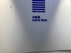 -天真蓝照相馆(宁波来福士店)