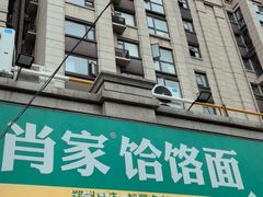 -肖家客饸饹面(郑州总店)