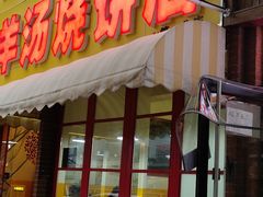 -万红路羊汤烧饼店(将台路店)