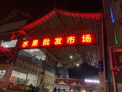-曼阁市场水果批发市场
