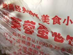 -老王芙蓉蛋卷饼(万达店)