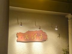 -老洋房花园饭店(绍兴路店)