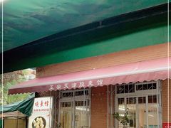 -正宗天津烧麦馆(柳州路店)