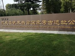 -汉长安城未央宫国家考古遗址公园