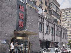 -辣婆婆(航天桥店)