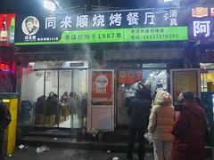 -同来顺烧烤餐厅(哈尔滨道店)