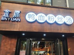 -金原鸭血粉丝汤·汤包·脆皮烤鸭(南京博物院店)