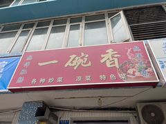 门面-一碗香(南坪新街店)