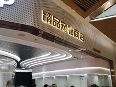 -1013 PET SHOP精品宠物商店(丁香店)