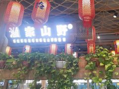 -胖姐渔村(中源大道店)