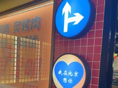 -西塔老太太泥炉烤肉(双井店)