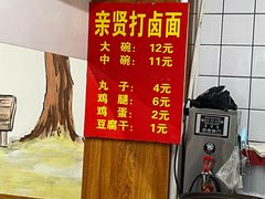 -亲贤打卤面(八一街店)